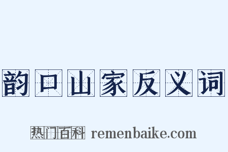 韵口山家反义词是什么意思的图片